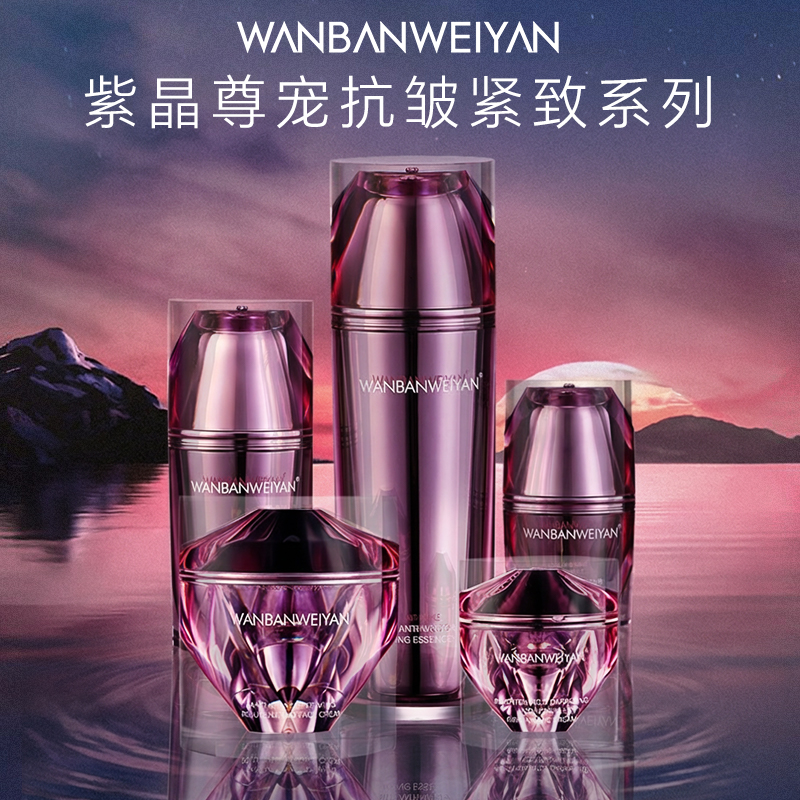 【瑞士原装进口】WANBANWEIYAN瑞士进口紫晶尊宠抗皱紧致套装