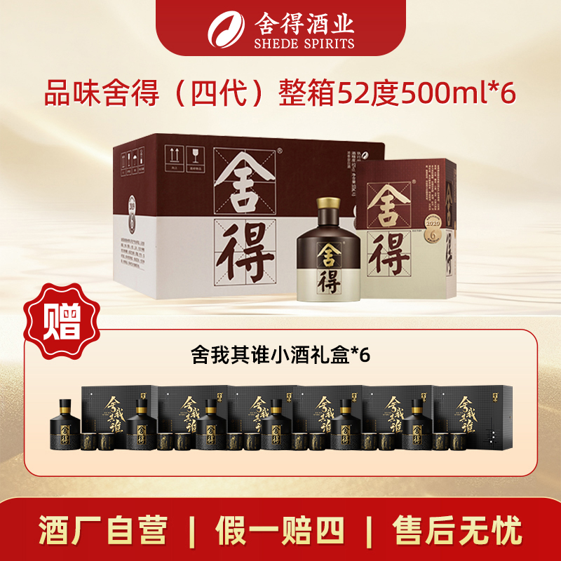 舍得【2020年份】四代品味舍得 送礼浓香型白酒整箱52度500ml*6