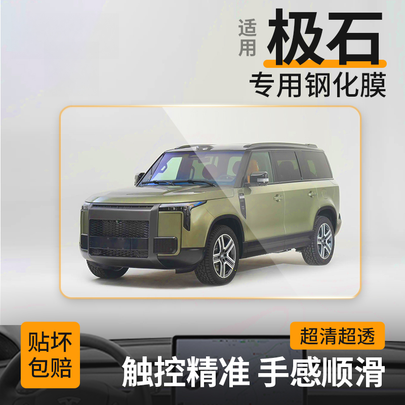 【65】适用极石01导航钢化膜中控仪表屏幕保护贴车内饰品改装配件