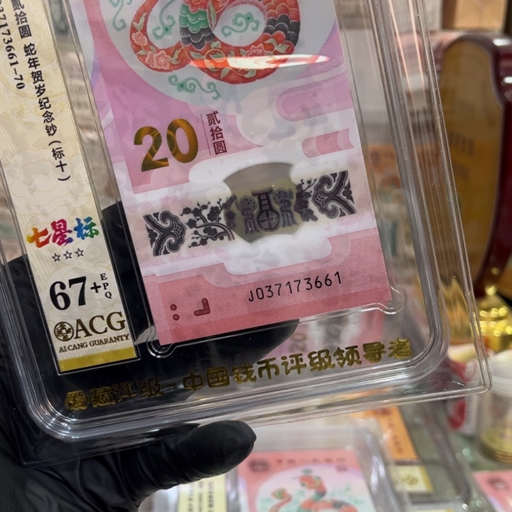 塑料67+蛇钞七星标豹子6标十037173661