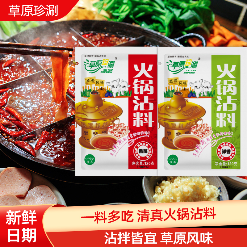 草原珍涮120克蘸料鲜香不辣4包香辣4包共8包