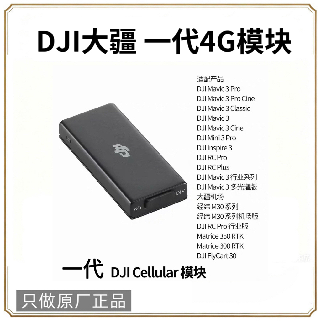 95新 DJI/大疆 一代4G图传增强模块适配mini3pro大疆御3系列商品图