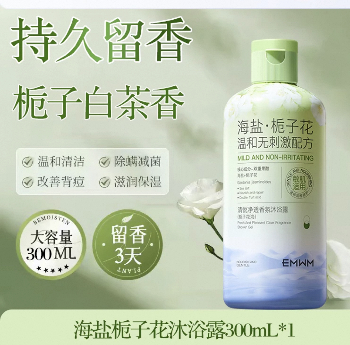 EMWM清悦净透香氛沐浴露