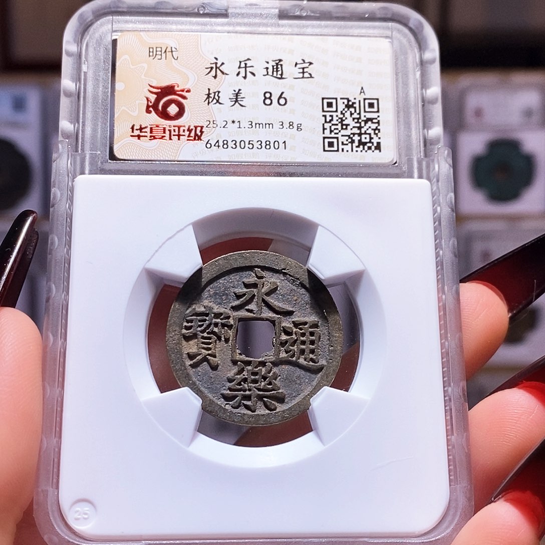 铜永乐 字口好 华夏86.3801