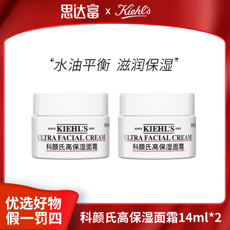 【宠粉福利】科颜氏高保湿面霜14ml*2补水保湿温和润肤