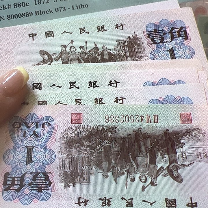 快**生三版人民币下乡10张流通品