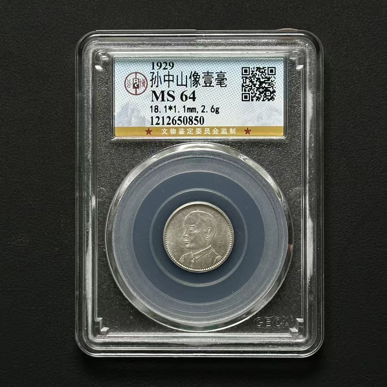 公博评级 孙像一毫 MS64 2枚 1212650850 F/1213046895 F