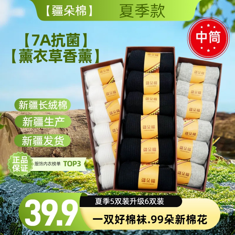 疆朵棉中筒盒装新疆长绒棉袜抗菌透气防臭夏季吸汗高弹纯色男女袜