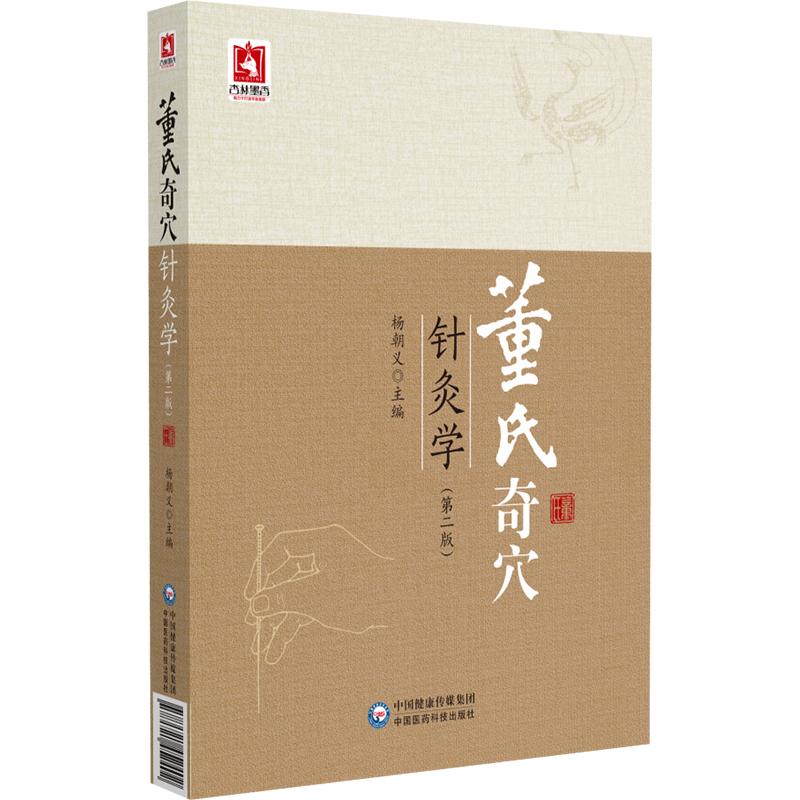 董氏奇穴针灸学（第二版） 中国医药科技出版社9787521452402