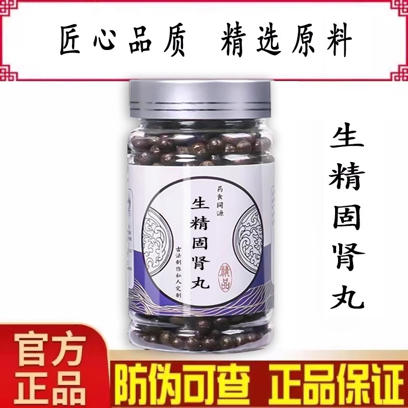 生精固肾丸 匠心品质 地道选材 正品真材实料买二赠一 倪师傅推荐