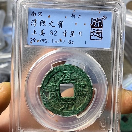 铜闻博文化淳熙元宝