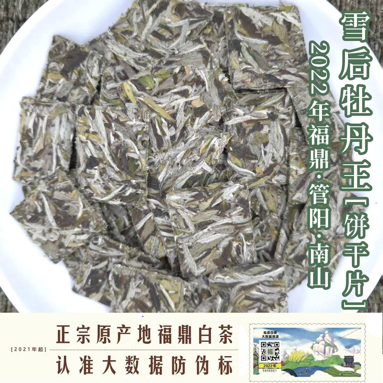 【管阳镇·思路和】2022年雪后牡丹王饼干片特级白牡丹小饼干100g