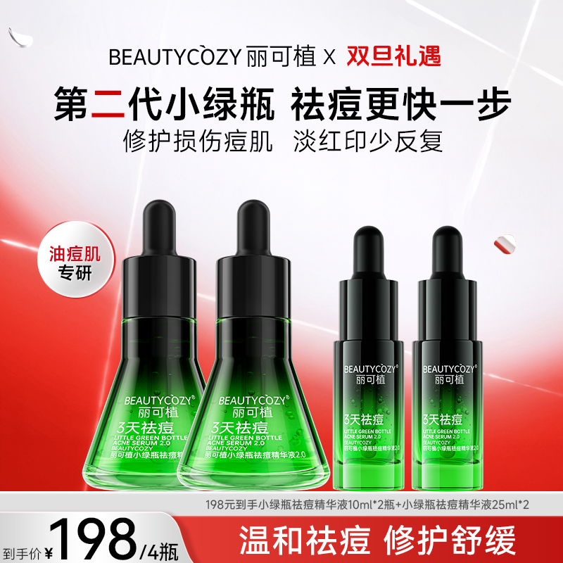 【祛痘精华组合】丽可植小绿瓶祛痘精华液养护控油淡化红印精华套组
