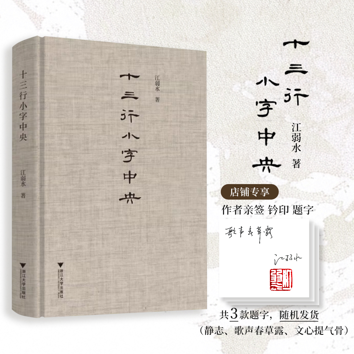 十三行小字中央 /江弱水/浙江大学出版社