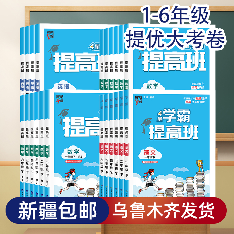 【乌市发货】2025学霸提高班4星同步练习册1-6年级上下册语数人教版