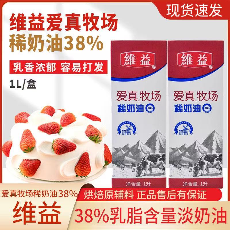 维益爱真牧场稀奶油38% 家用动物淡奶油蛋糕裱花蛋挞商用烘焙材料