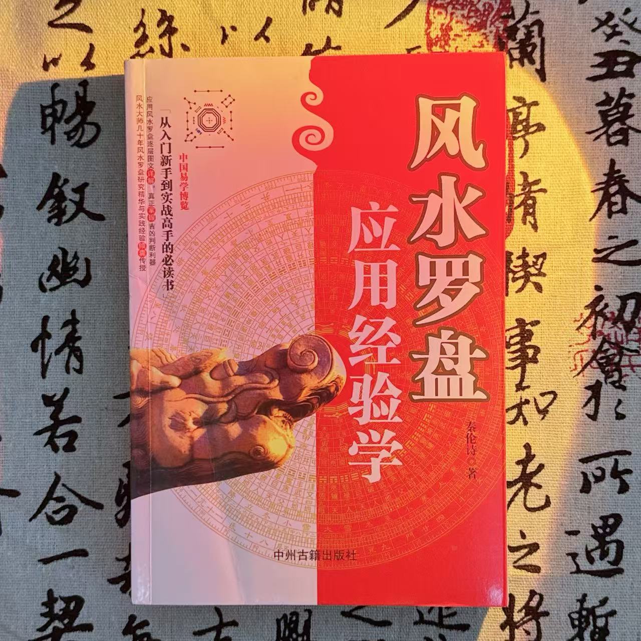 风水罗盘应用经验学分金立向透解秦伦诗著三合国学罗盘十九层使用