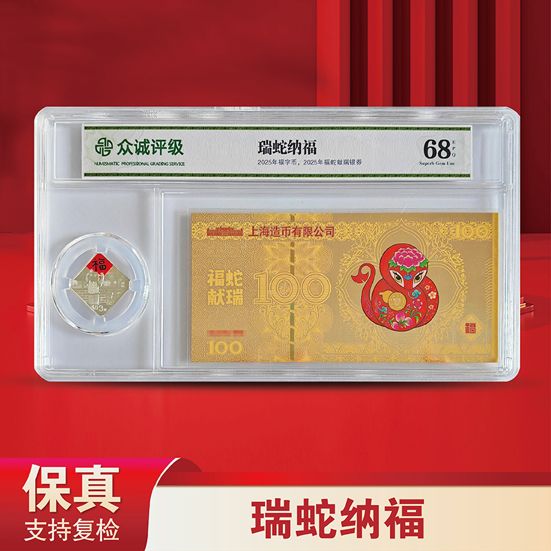 2025福字币+2025瑞蛇纳福-众诚评级（2025）