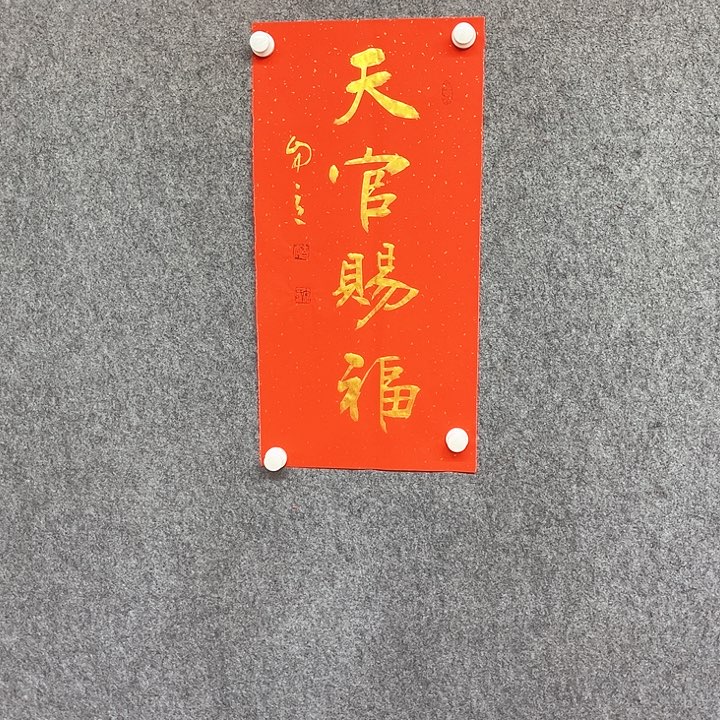 书法天官赐福书法