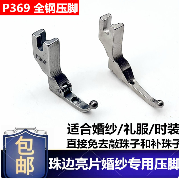 珠边亮片婚纱专用压脚平车通用免去敲珠子补珠子压脚 