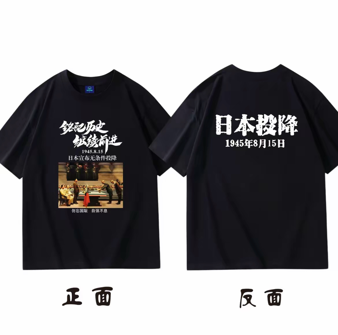 铭记历史1945年8月15日鬼子投降纪念T恤夏季男女宽松纯棉短袖衣服