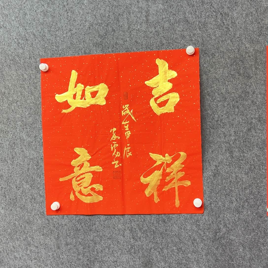 书法吉祥如意书法