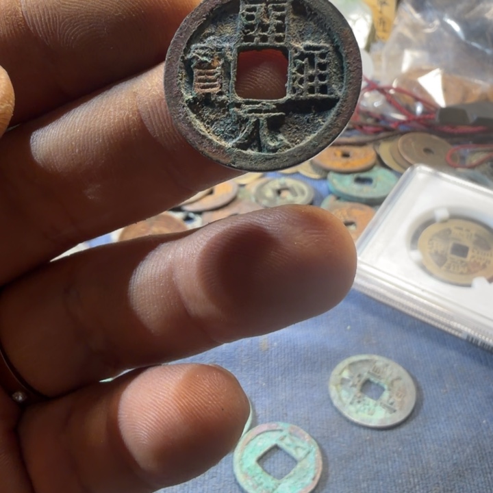 开元通宝现代工艺