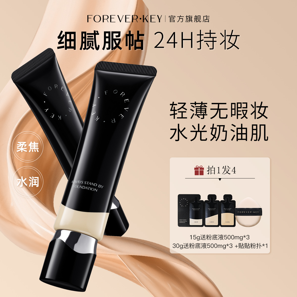 foreverkey粉底液遮瑕持久不脱妆水润混干油皮秋冬持妆控油推荐
