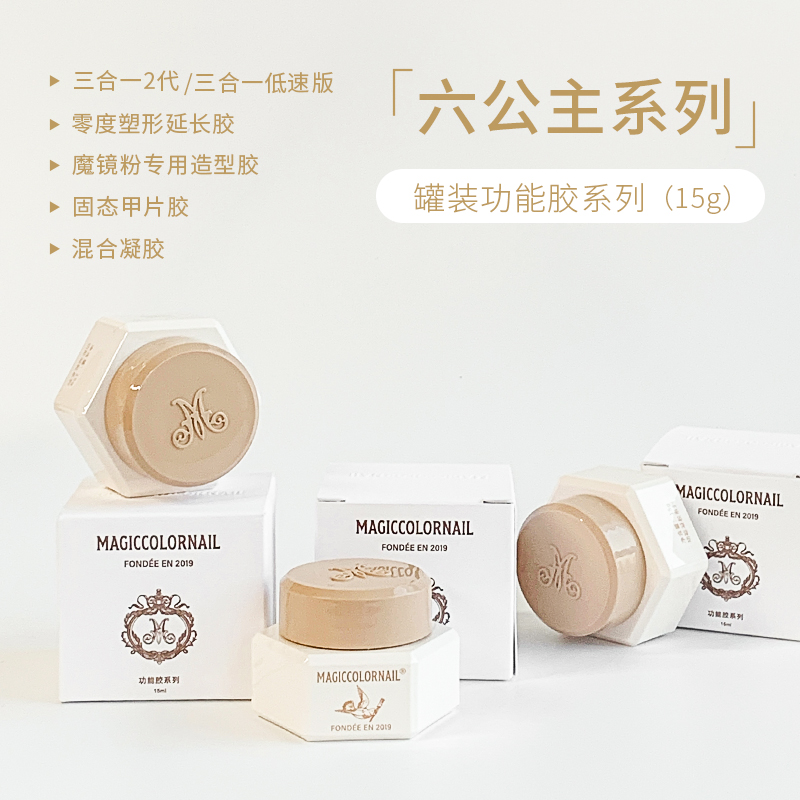 MC摩卡甲功能胶-罐装系列麦芽糖甲片胶魔镜粉造型胶牢固底胶塑形