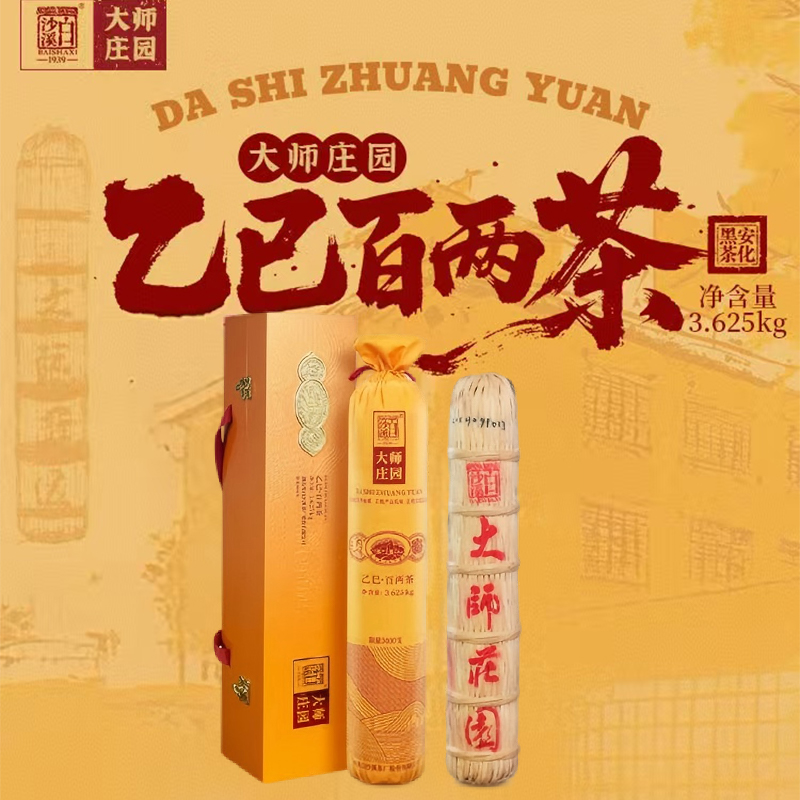 【年终狂欢季】白沙溪-大师庄园乙巳百两3.625kg