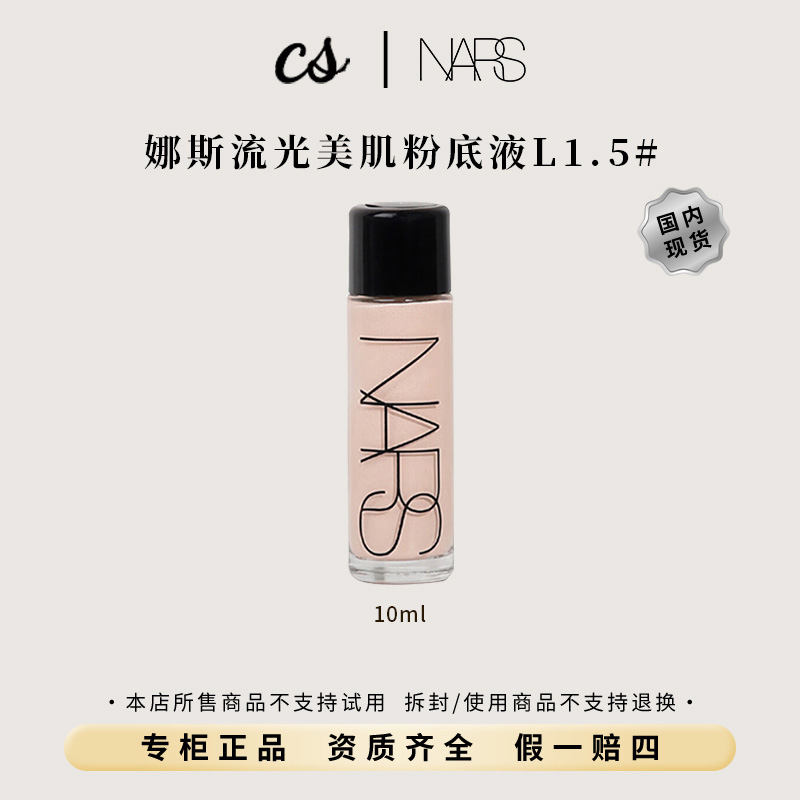 NARS/娜斯流光美肌粉底液L1.5#10ml持妆持久不脱妆轻薄粉底液