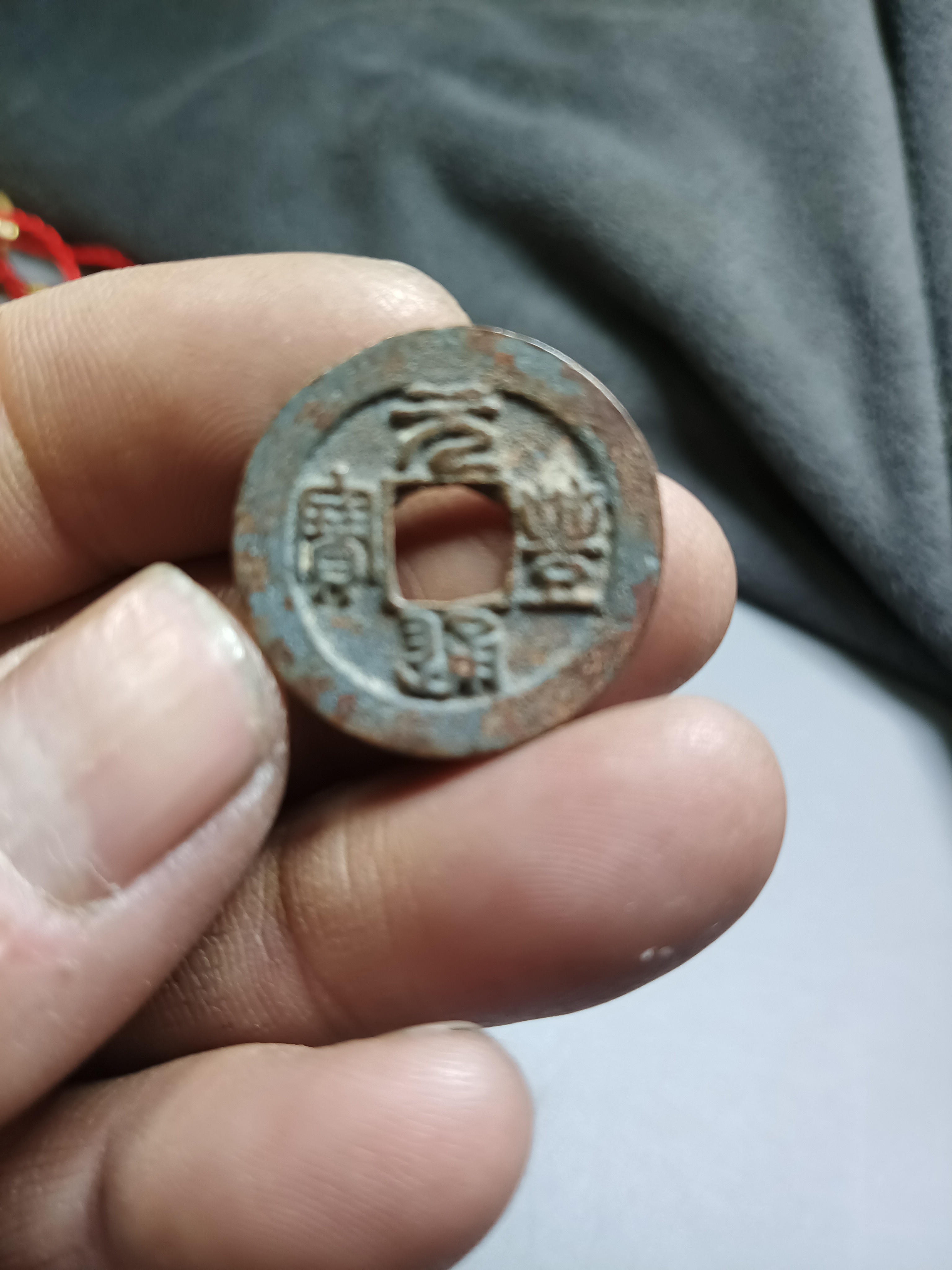 文创钱币元丰通宝