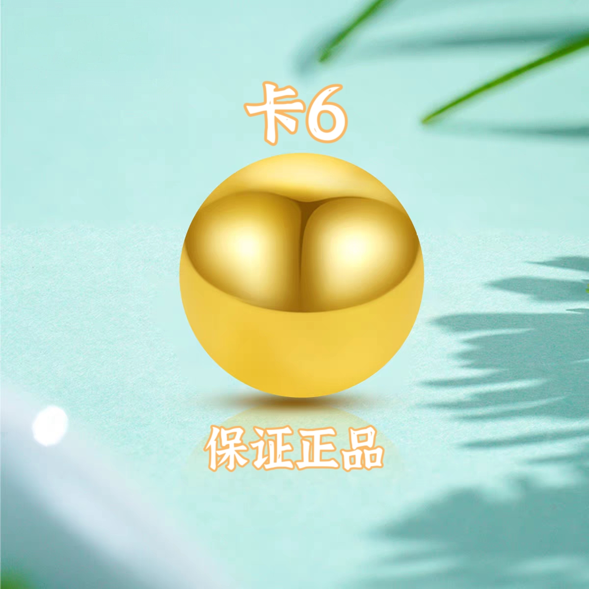 【专享】卡6MM圆珠，拍10送2配链子，或者起拍26送6配两世欢QF