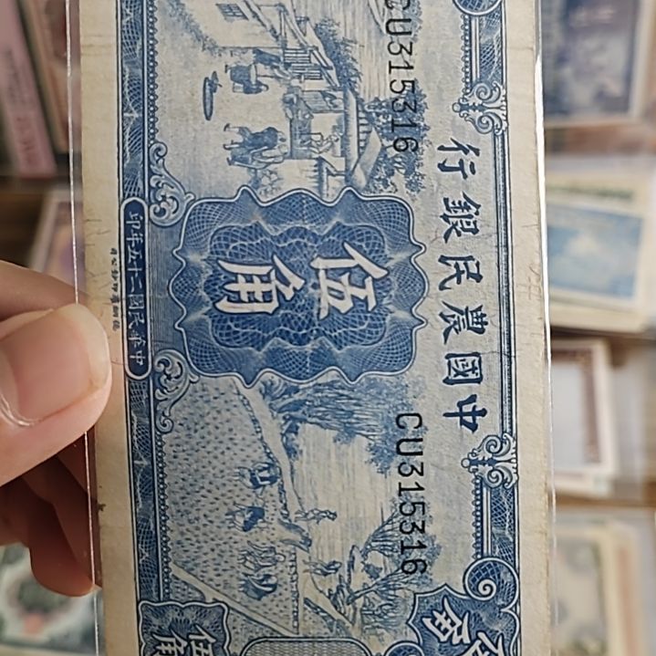 纸中国农民银行伍角315316