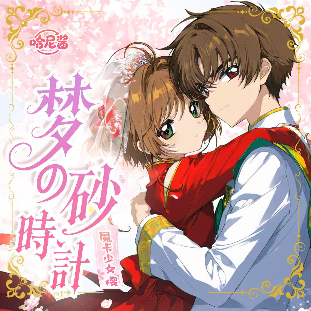 【叠叠】哈尼酱×魔卡少女樱梦の砂时计流沙票根盲盒（国卡）