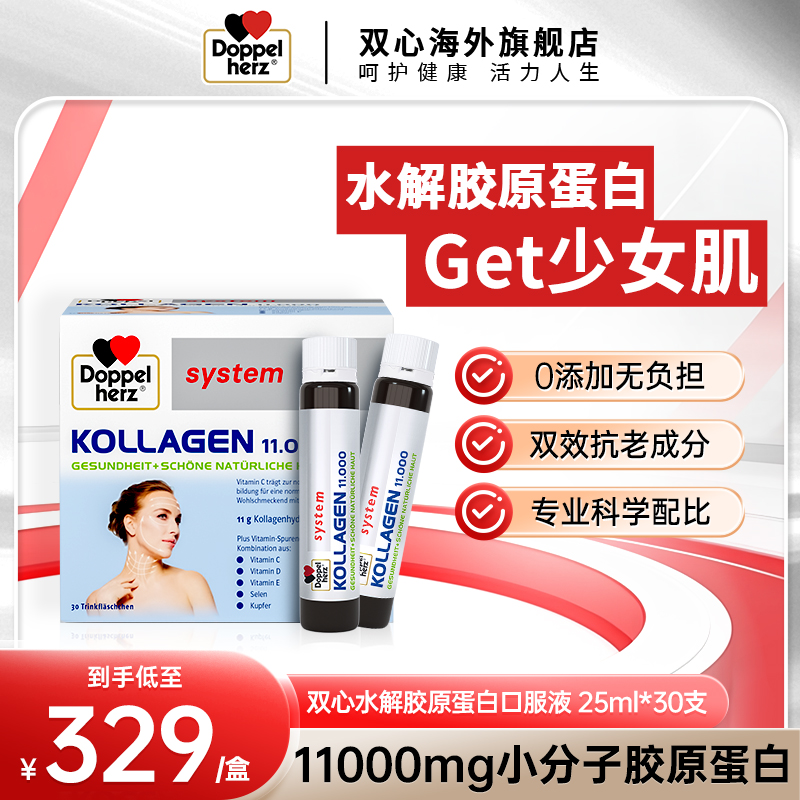 【推荐】Doppelherz双心水解胶原蛋白口服水光小分子25ml*30支/盒