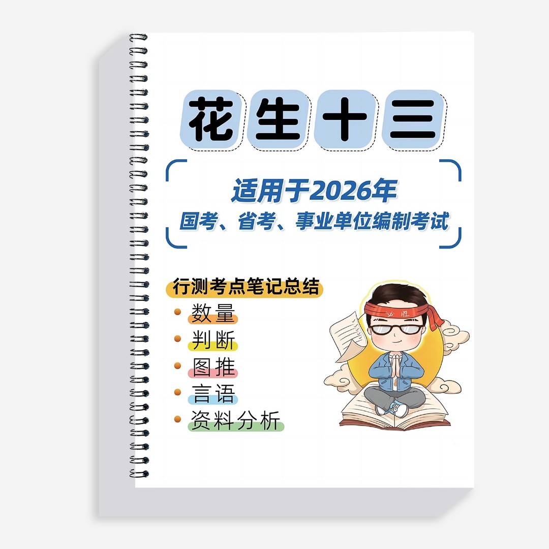 2026花生十三笔记总结2025年国考省考数量判断资料图行测刷题考试