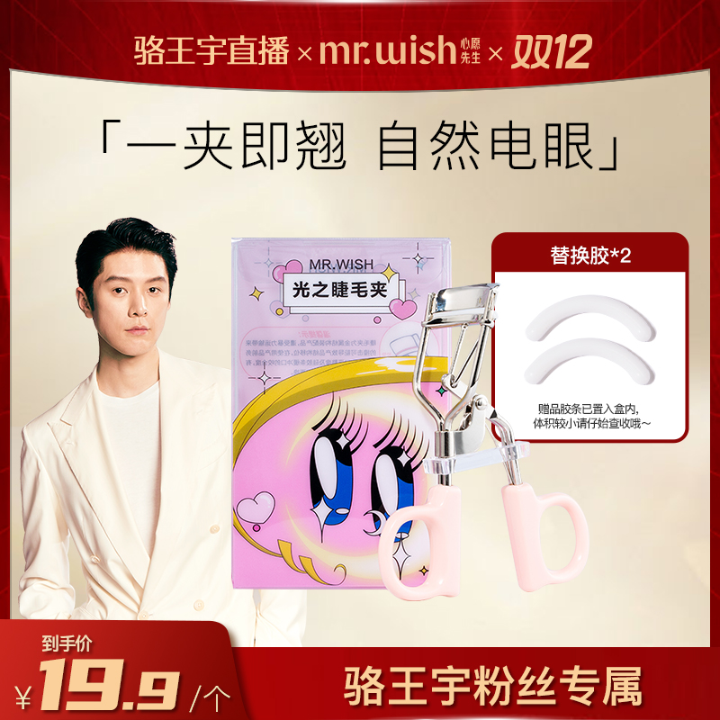 Mrwish心愿先生光之睫毛夹大眼亮眼神器新手6972791690460ZB9
