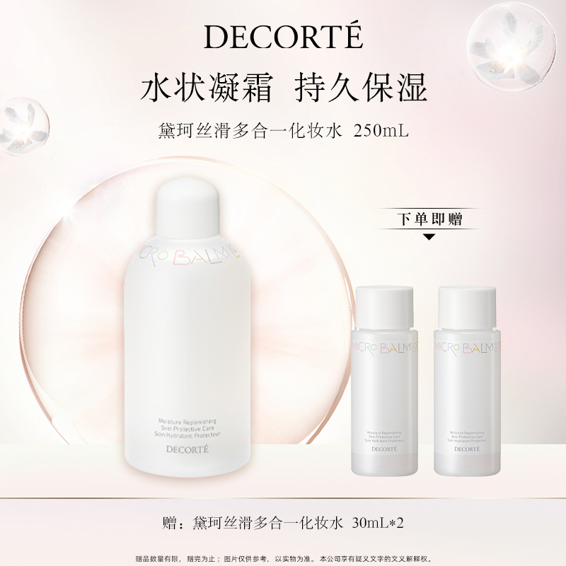 年终狂欢季【黛珂】丝滑多合一化妆水250ml润而不腻持久保湿爽肤-At