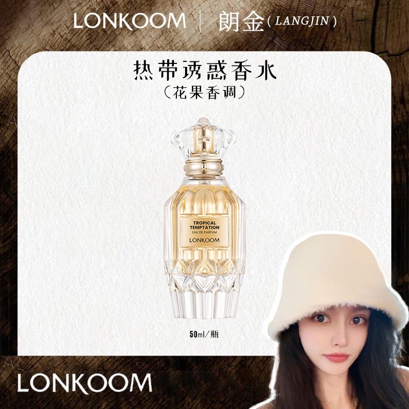【奶思兔】LONKOOM/朗金 热带诱惑香水 花果香调经典女香清新淡雅