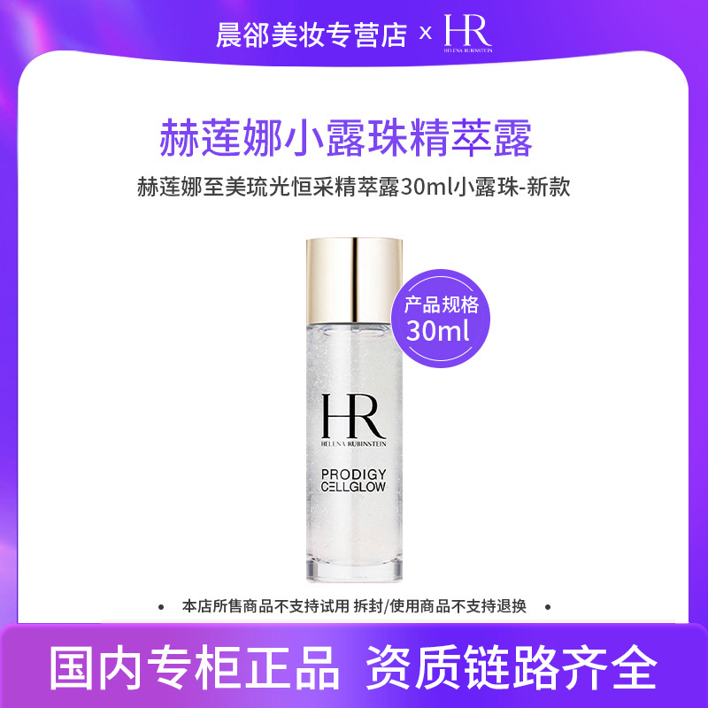 赫莲娜至美琉光恒采精萃露30ml-新款