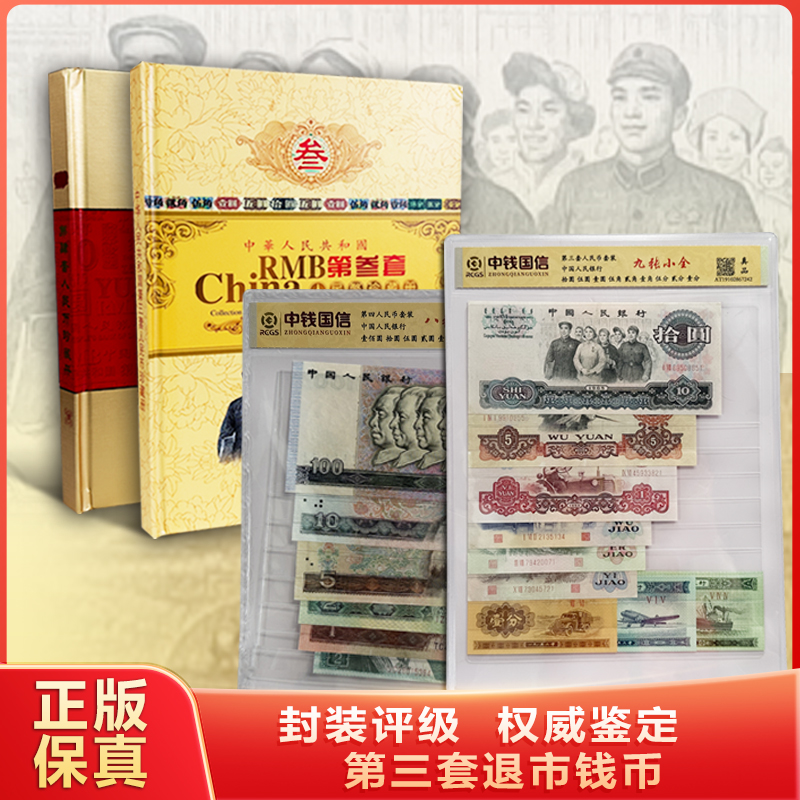 第三、四套退市钱币 封装评级+红+牧