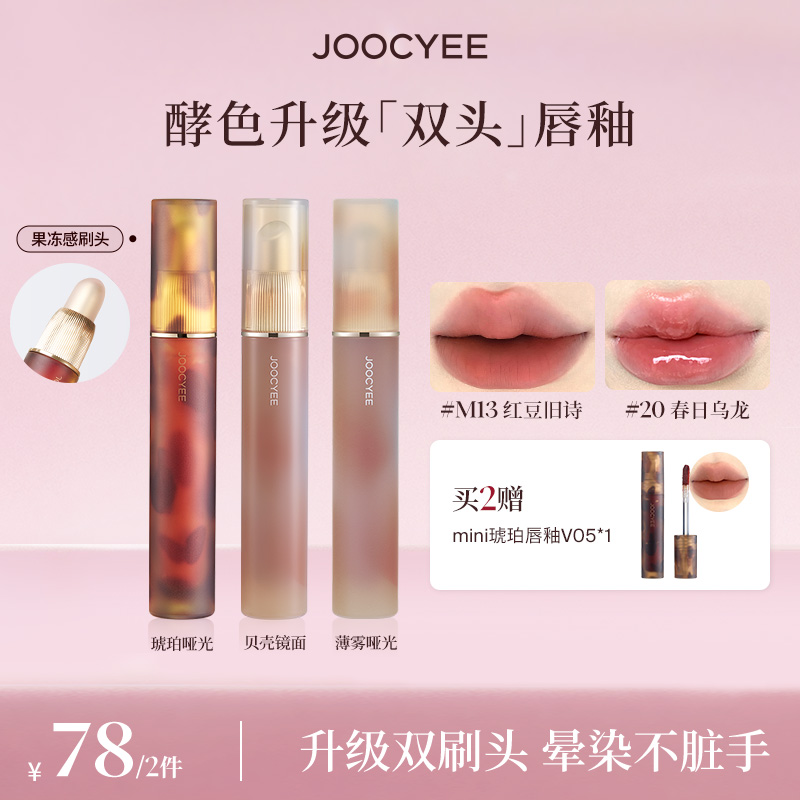 【专享】酵色升级双头琥珀贝壳唇釉不易沾杯哑光镜面显白流光棕TZ