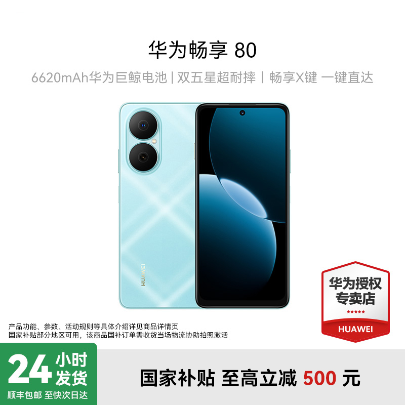 【国家补贴15%】华为畅享 80 手机 官方正品 现货速发