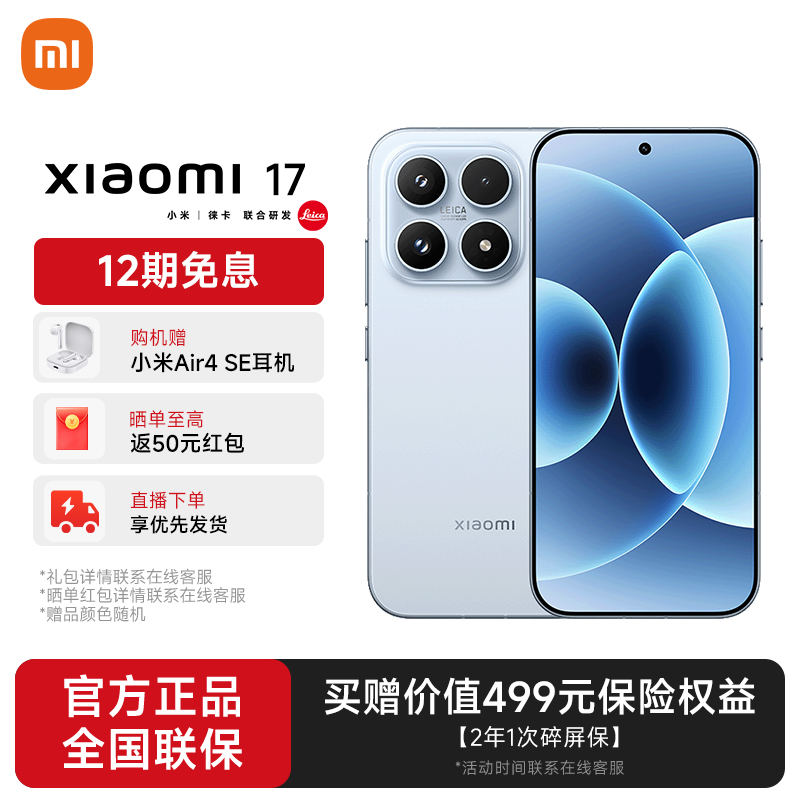 【国补免息】小米 17新品旗舰徕卡影像 第五代高通骁龙至尊版