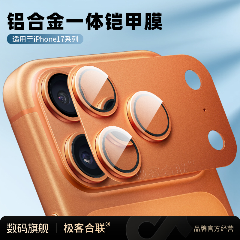 极客合联适用苹果17Pro/Max镜头模组保护膜底座膜必备配件金属