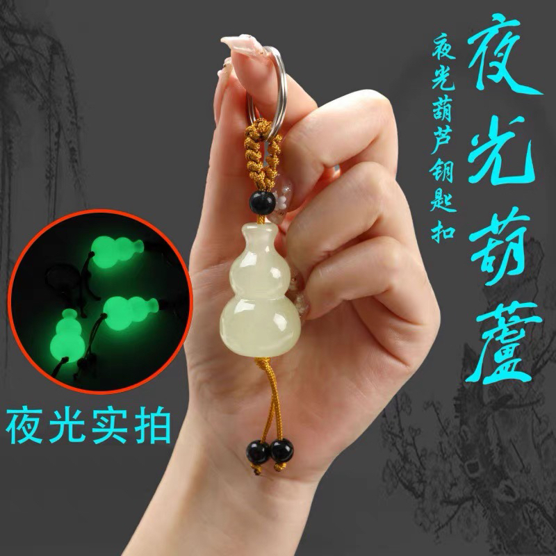 C02夜光小葫芦钥匙扣V