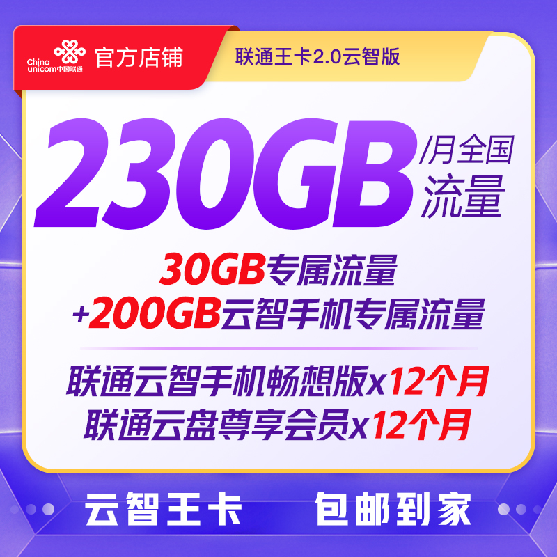 联通云智王卡230GB全国超大流量送24个月会员