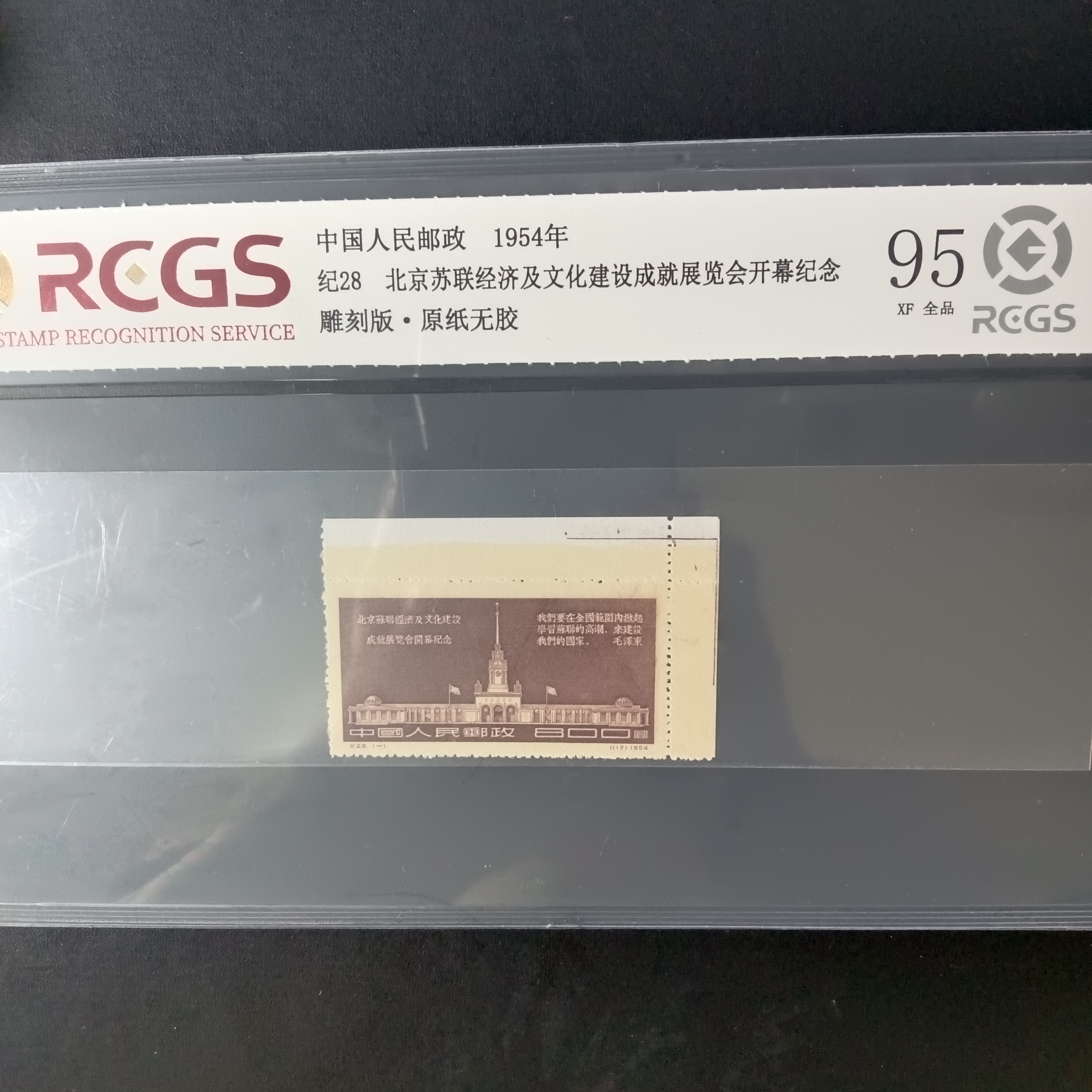 纪28中苏文化展览会右上直角邮票原纸全品1954年发行