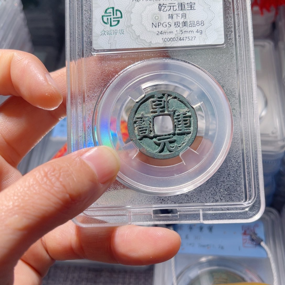 铜063众诚评级88分乾元重宝
